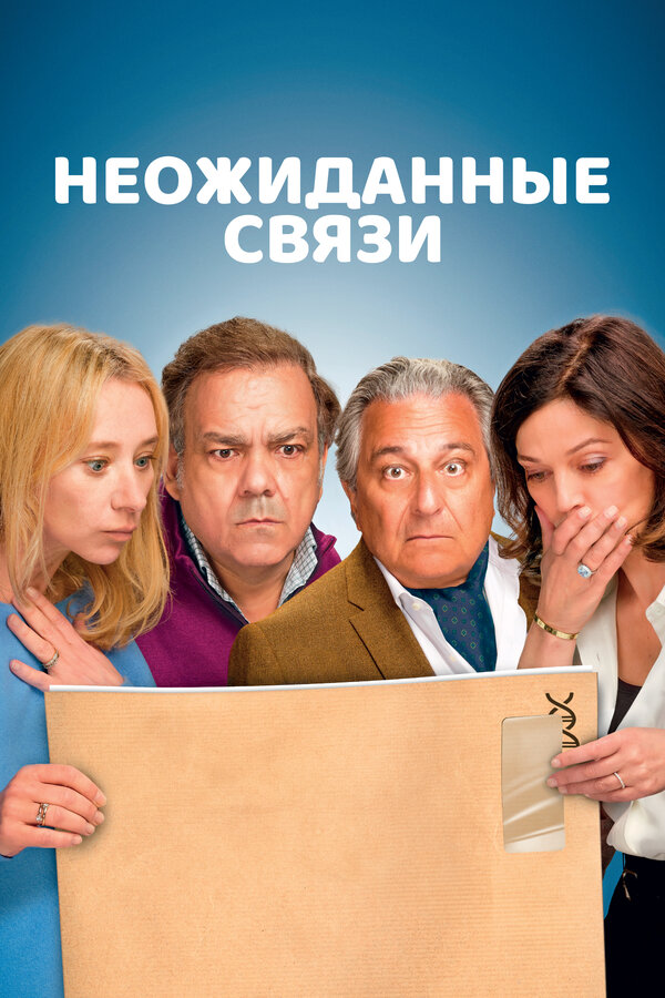 Неожиданные связи 2024 постер